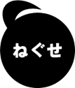 ねぐせ